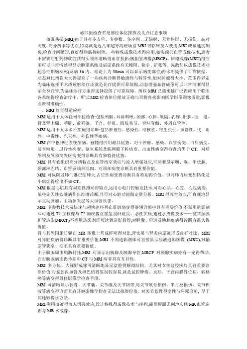 核磁共振检查常见部位体位摆放及几点注意事项