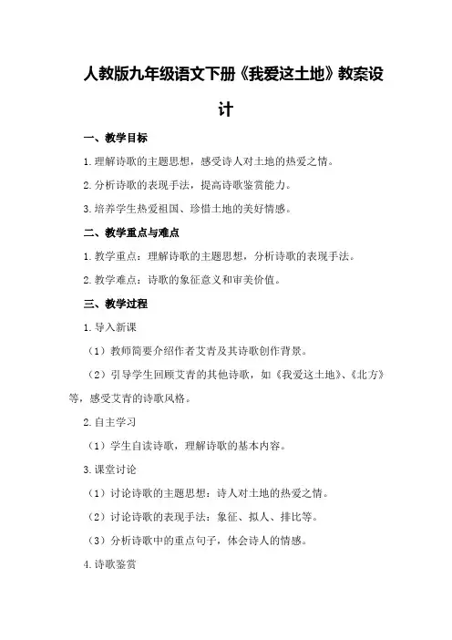 人教版九年级语文下册《我爱这土地》教案设计