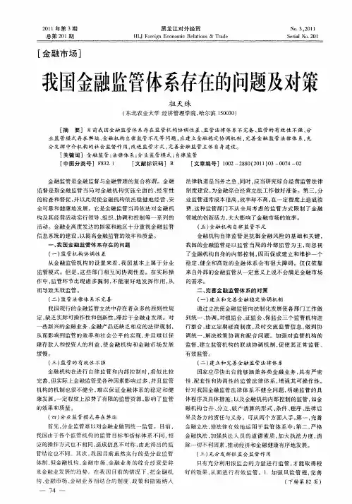 我国金融监管体系存在的问题及对策