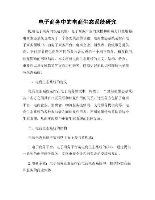 电子商务中的电商生态系统研究