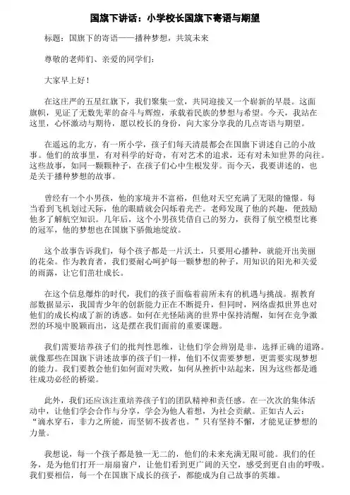 国旗下讲话：小学校长国旗下寄语与期望精选三篇