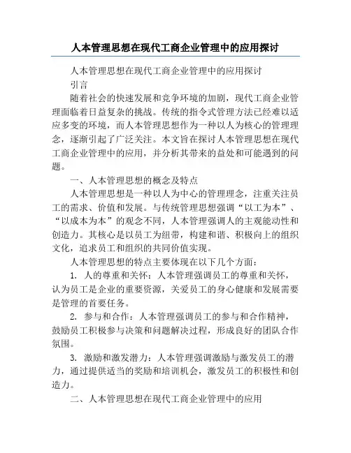 人本管理思想在现代工商企业管理中的应用探讨