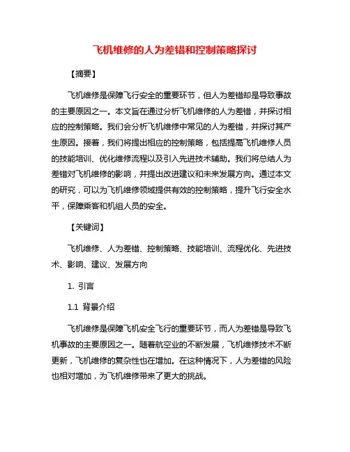 飞机维修的人为差错和控制策略探讨