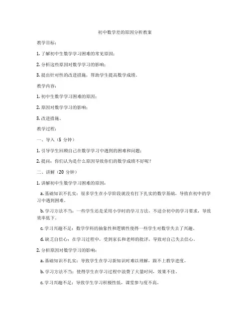 初中数学差的原因分析教案