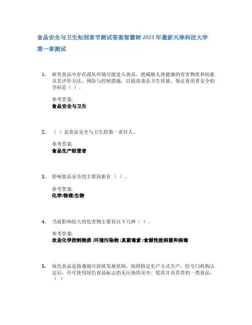 食品安全与卫生知到章节答案智慧树2023年天津科技大学