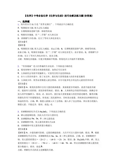 【化学】中考必备化学《化学与生活》技巧全解及练习题(含答案)