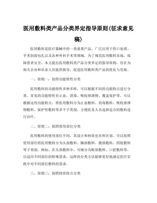 医用敷料类产品分类界定指导原则(征求意见稿)