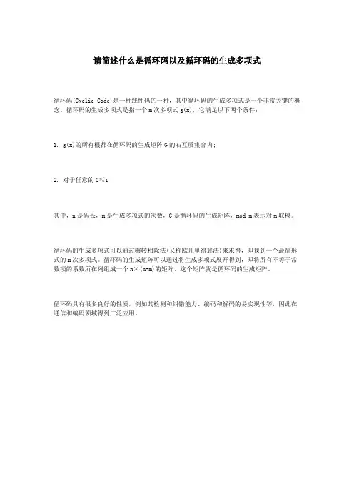 请简述什么是循环码以及循环码的生成多项式