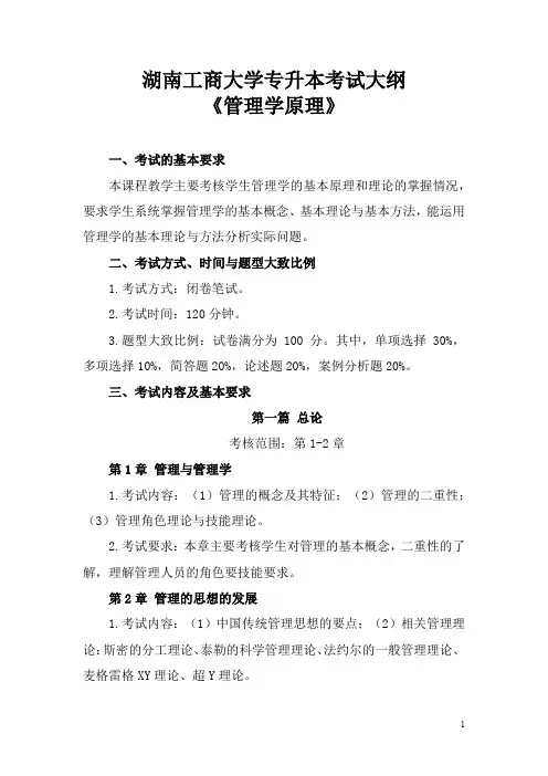 湖南工商大学专升本专业基础课：《管理学原理》考试大纲