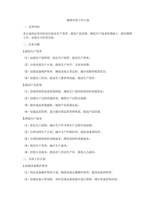钣喷年度工作计划