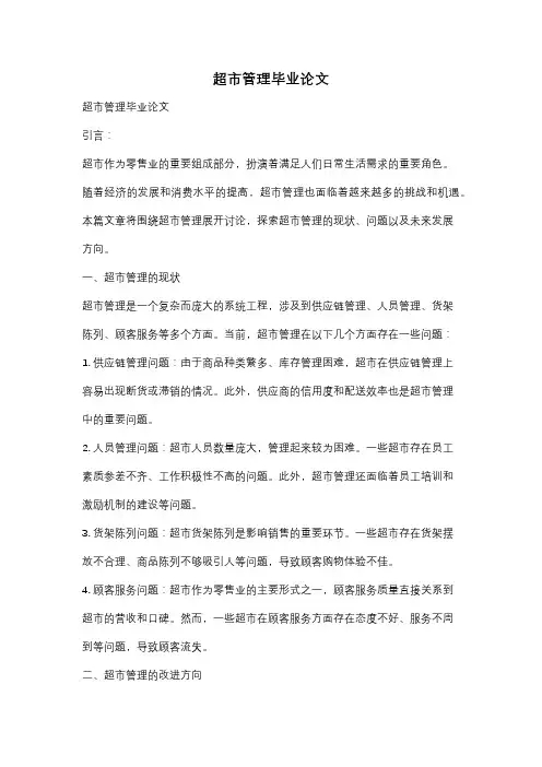 超市管理毕业论文