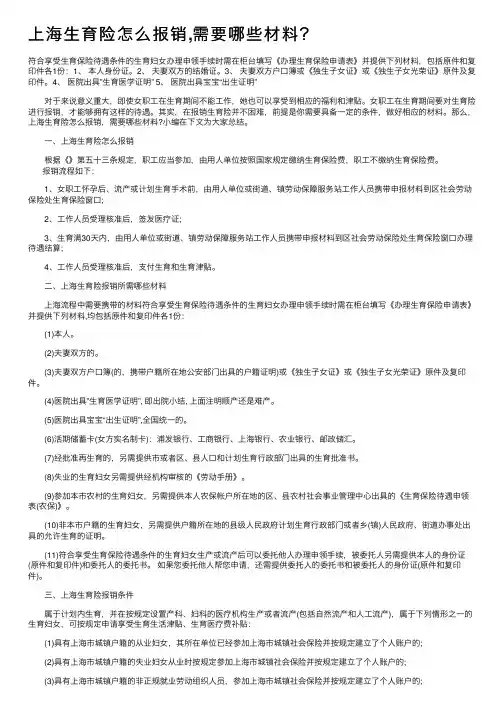 上海生育险怎么报销,需要哪些材料？