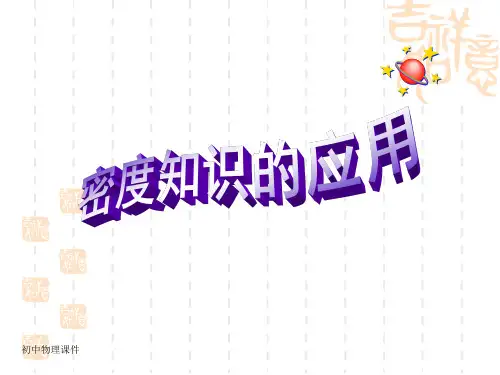 新沪科版八年5.4《密度知识的应用》课件3