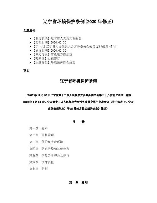 辽宁省环境保护条例(2020年修正)