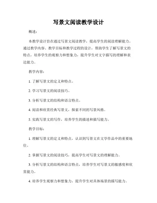 写景文阅读教学设计