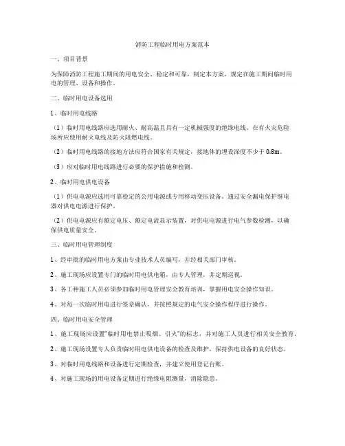 消防工程临时用电方案范本