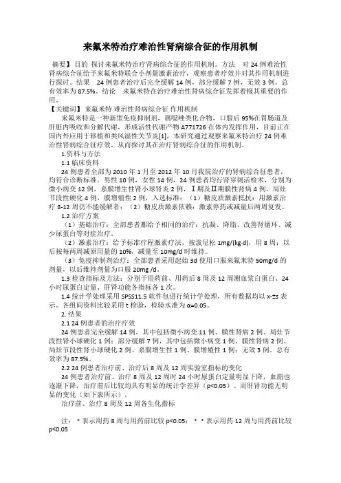 来氟米特治疗难治性肾病综合征的作用机制