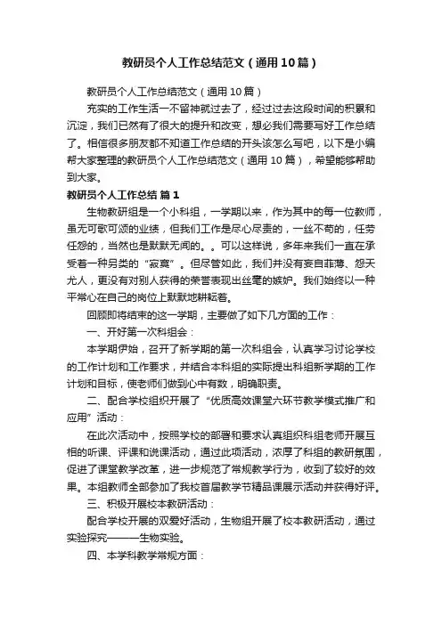 教研员个人工作总结范文（通用10篇）