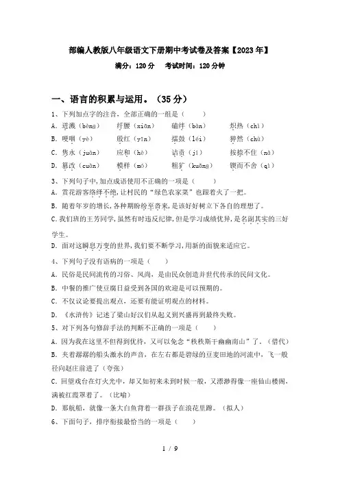 部编人教版八年级语文下册期中考试卷及答案【2023年】