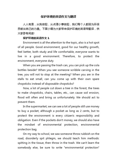 保护环境的英语作文与翻译