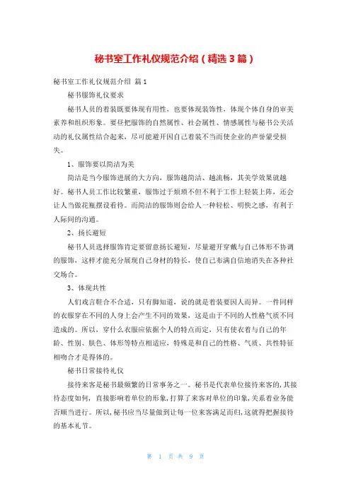 秘书室工作礼仪规范介绍(精选3篇)