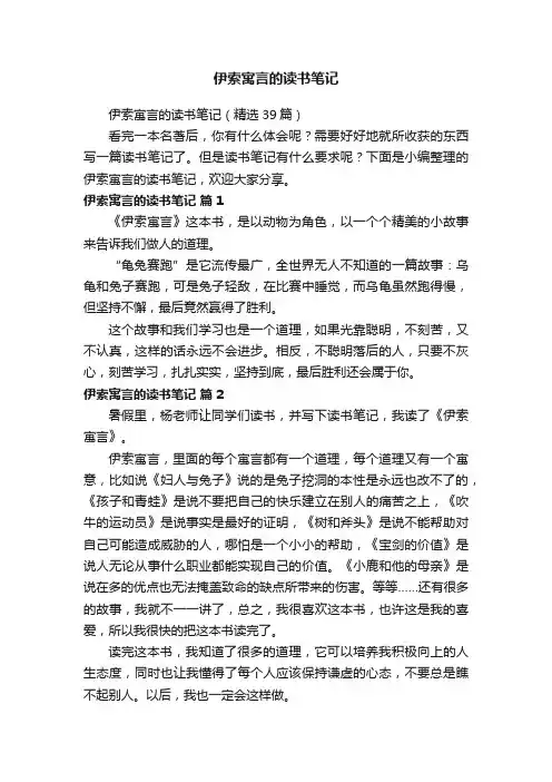 伊索寓言的读书笔记（精选39篇）