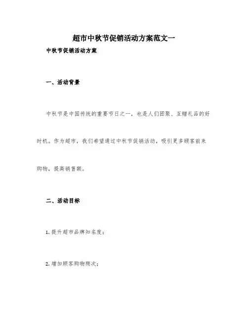 超市中秋节促销活动方案范文3篇