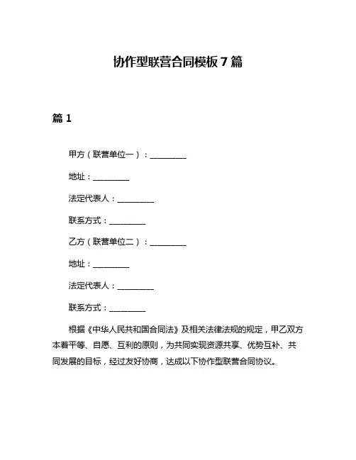 协作型联营合同模板7篇