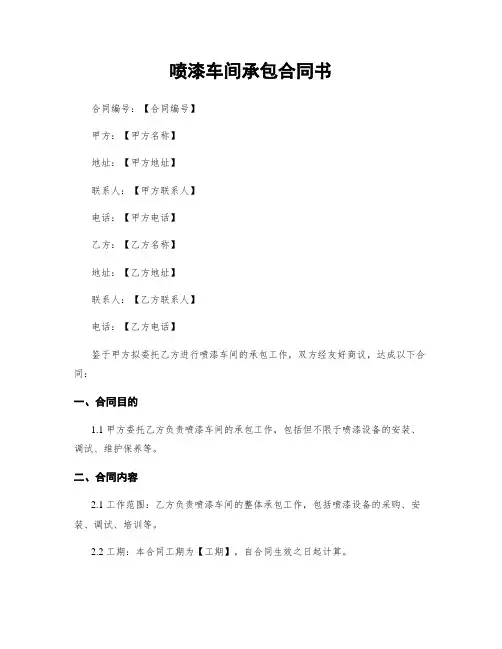 喷漆车间承包合同书