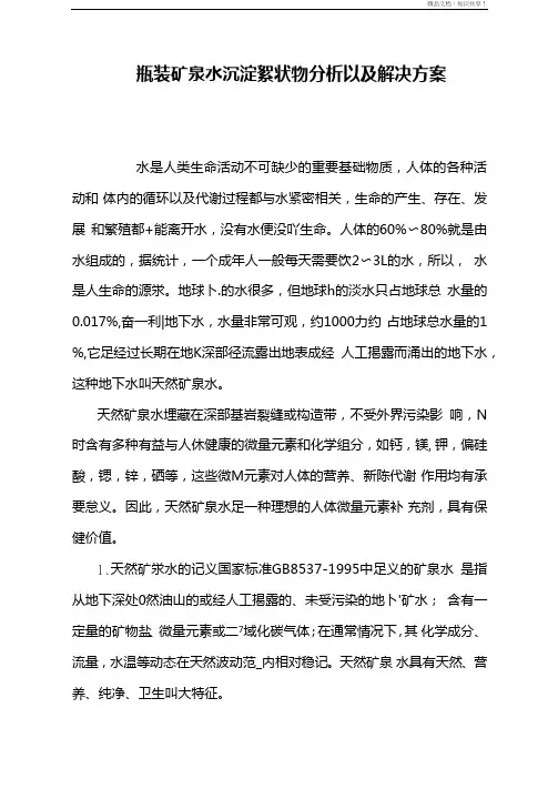 瓶装矿泉水沉淀絮状物分析及解决方案