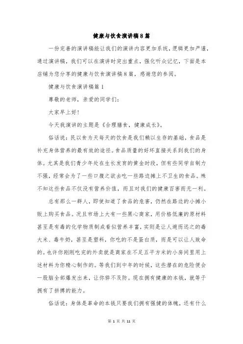健康与饮食演讲稿8篇