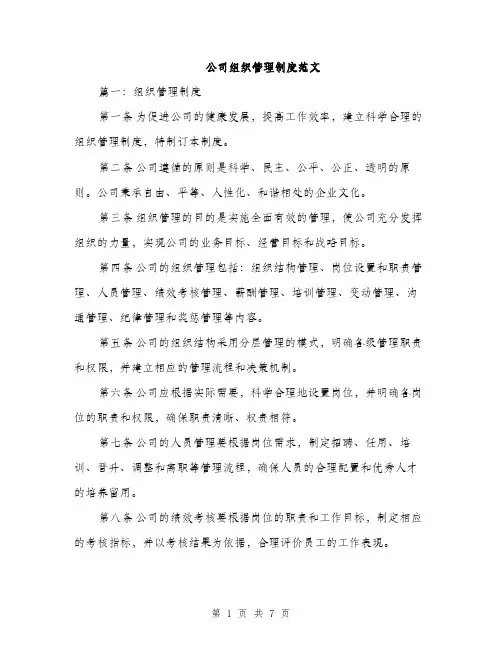 公司组织管理制度范文（2篇）