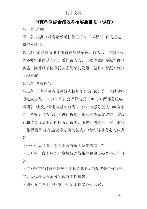 市直单位综合绩效考核实施细则（试行）
