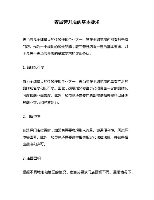 麦当劳开店的基本要求
