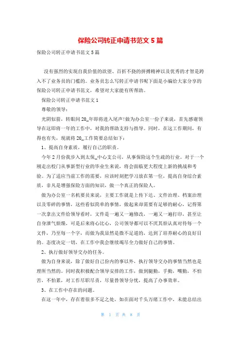 保险公司转正申请书范文5篇