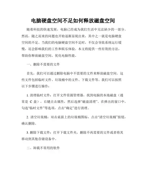 电脑硬盘空间不足如何释放磁盘空间