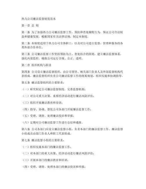 热力公司廉洁监督制度范本