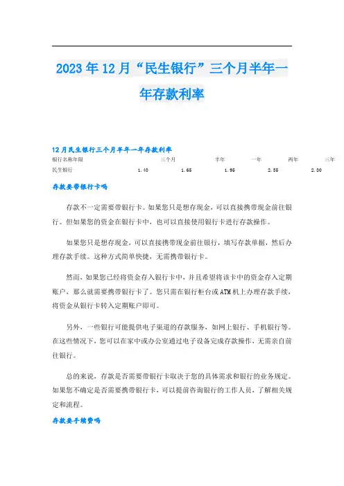 2023年12月“民生银行”三个月半年一年存款利率
