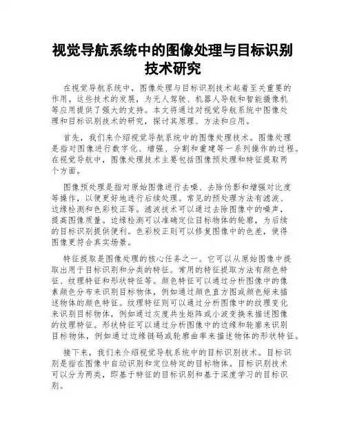 视觉导航系统中的图像处理与目标识别技术研究