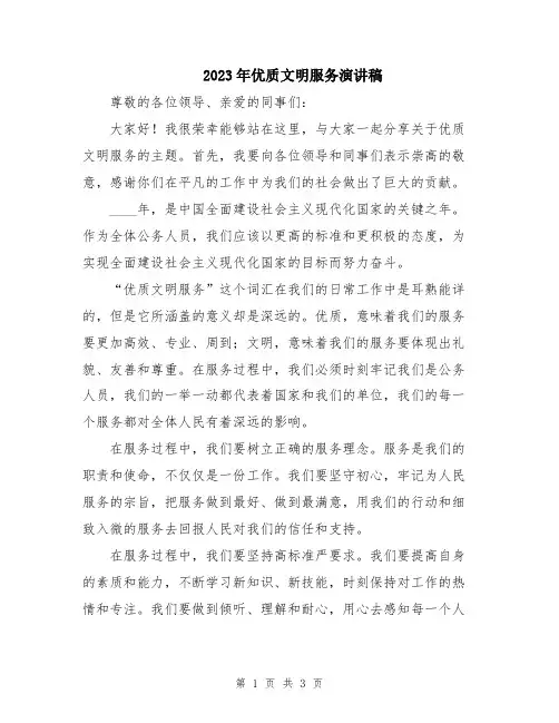 2023年优质文明服务演讲稿