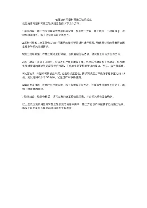 低压流体用塑料管施工验收规范