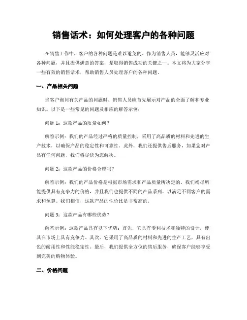 销售话术：如何处理客户的各种问题