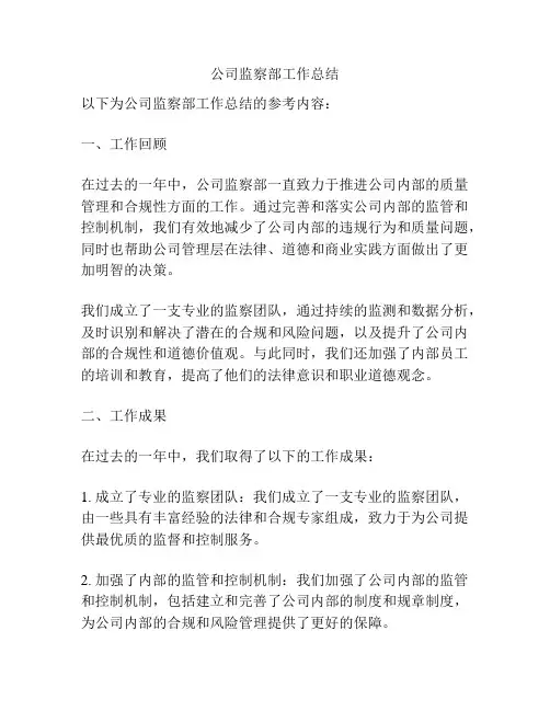 公司监察部工作总结