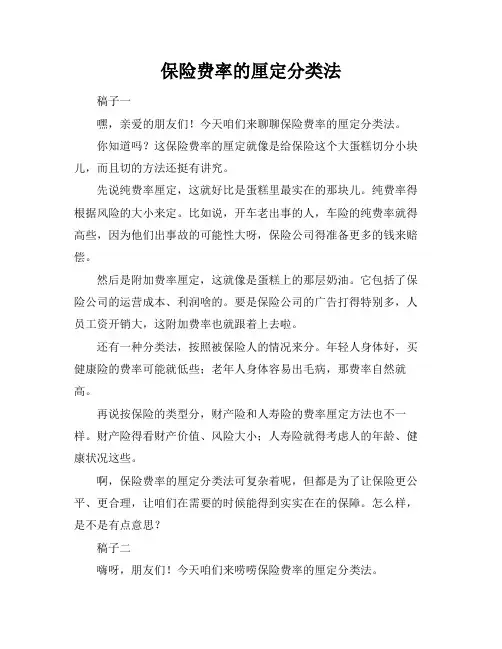 保险费率的厘定分类法