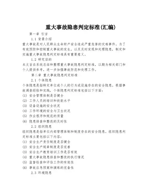 重大事故隐患判定标准(汇编)