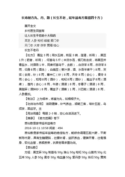 长寿秘方丸、丹、散（长生不老，延年益寿方集锦四十方）