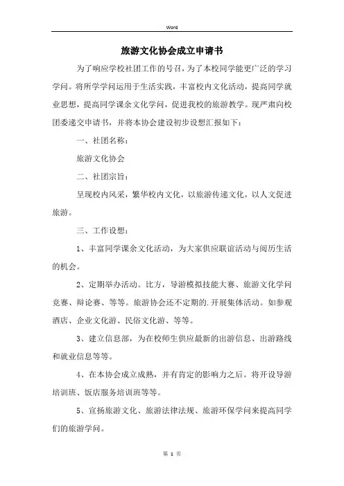旅游文化协会成立申请书
