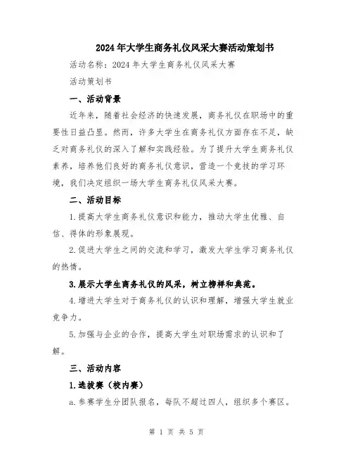 2024年大学生商务礼仪风采大赛活动策划书
