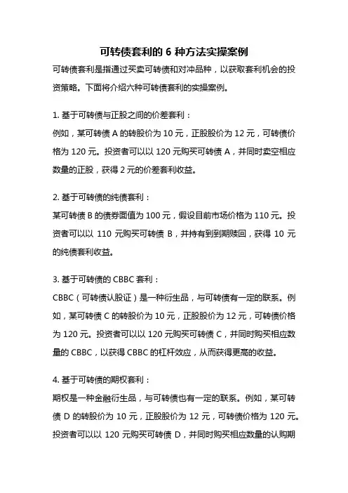 可转债套利的6种方法实操案例
