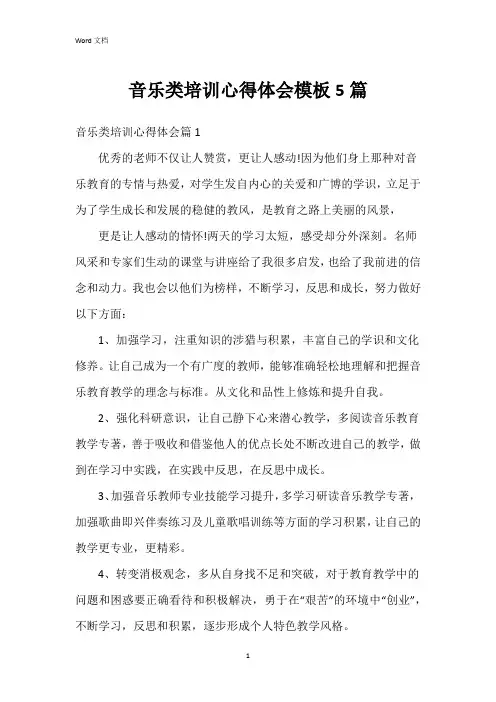音乐类培训心得体会模板5篇
